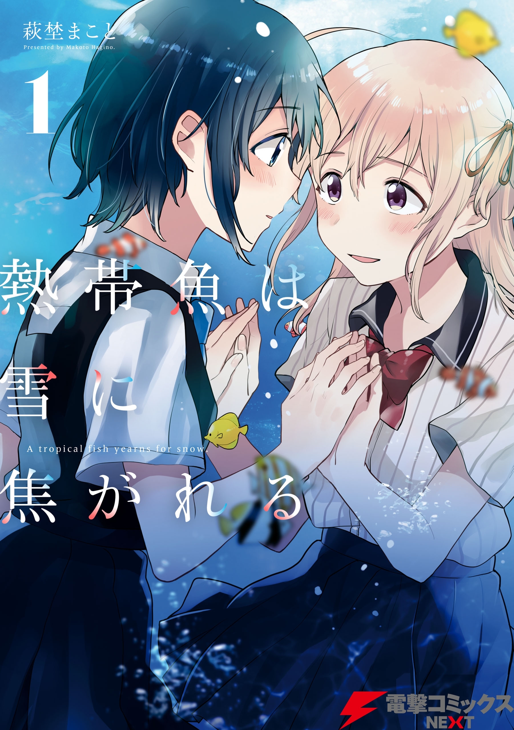 熱帯魚は雪に焦がれる 無料 試し読みなら Amebaマンガ 旧 読書のお時間です