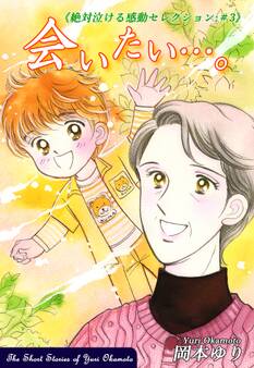 《絶対泣ける感動セレクション》