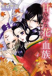 甘やかな花の血族　７巻