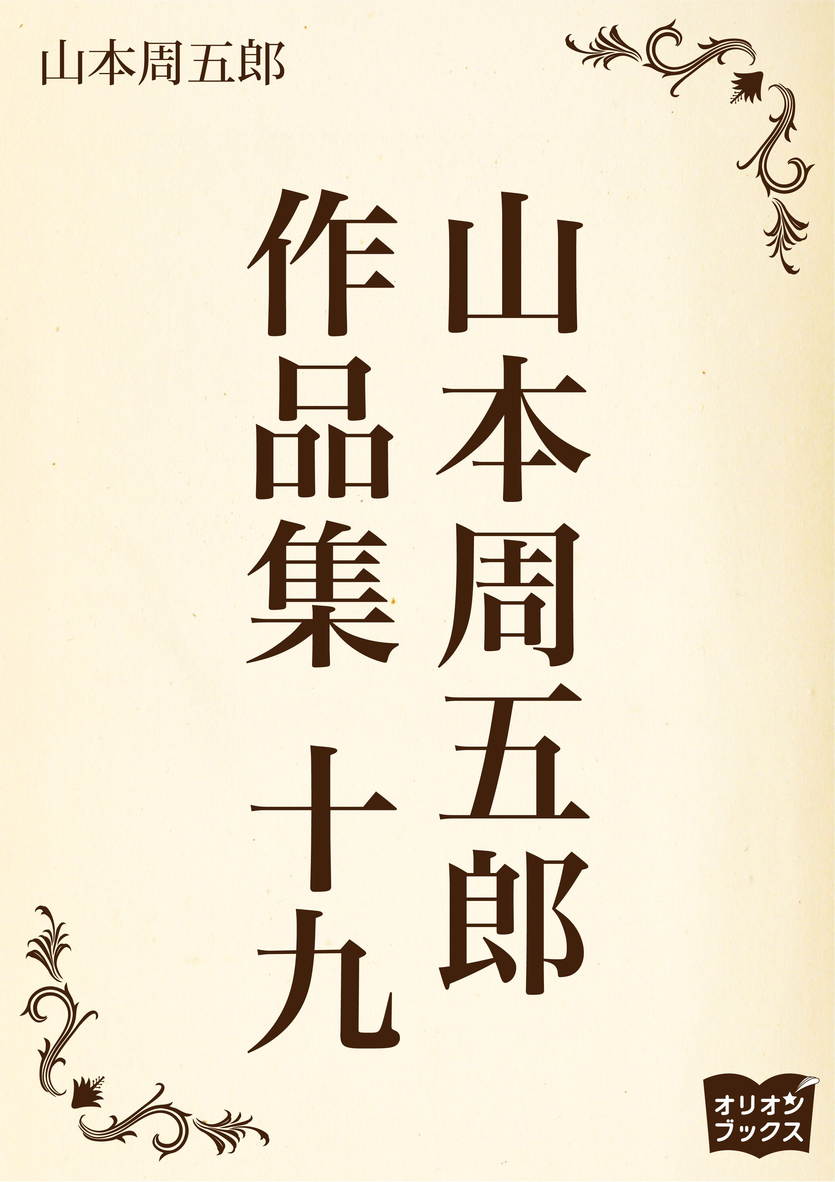 山本周五郎　作品集　十九