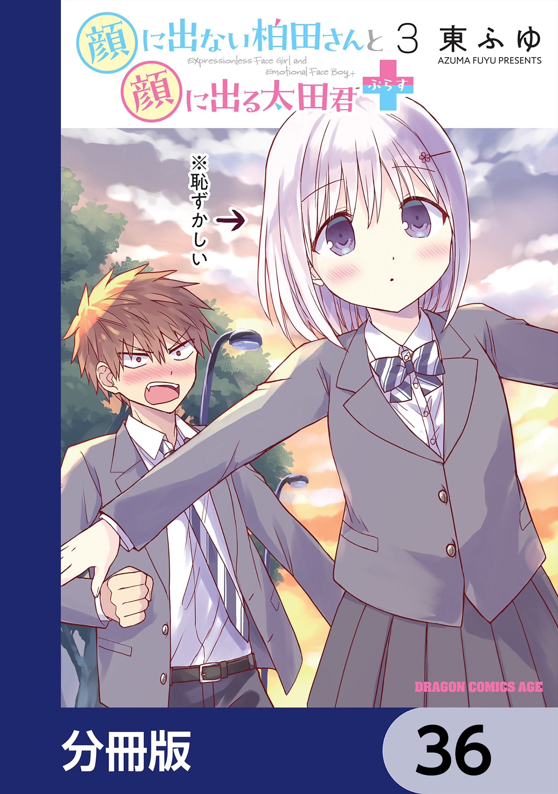 顔に出ない柏田さんと顔に出る太田君＋【分冊版】