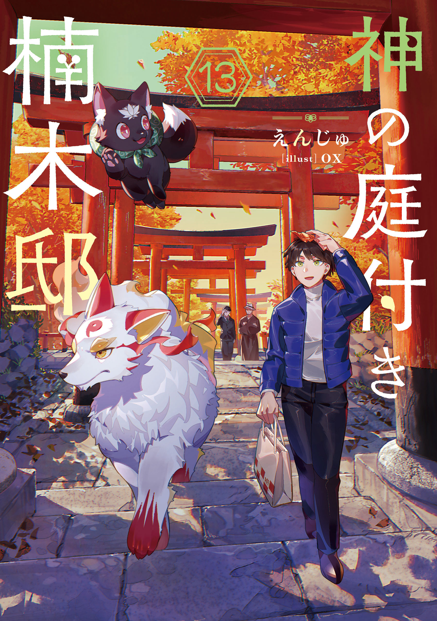 神の庭付き楠木邸