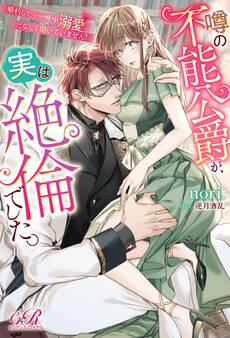 噂の不能公爵が、実は絶倫でした。 婚約したら一晩中溺愛だなんて聞いていません!