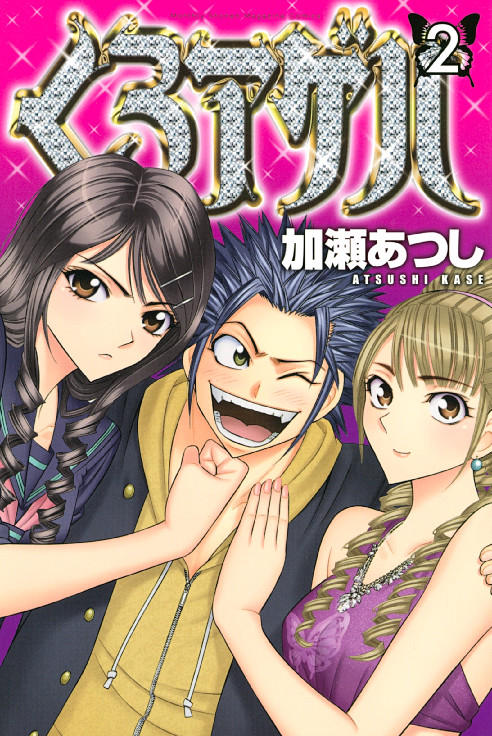 【期間限定　無料お試し版　閲覧期限2026年9月4日】くろアゲハ ～カメレオン外伝～（２）