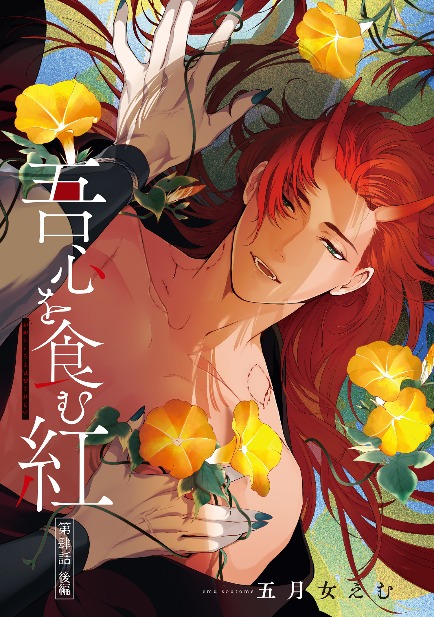 吾心を食む紅 【単話版】