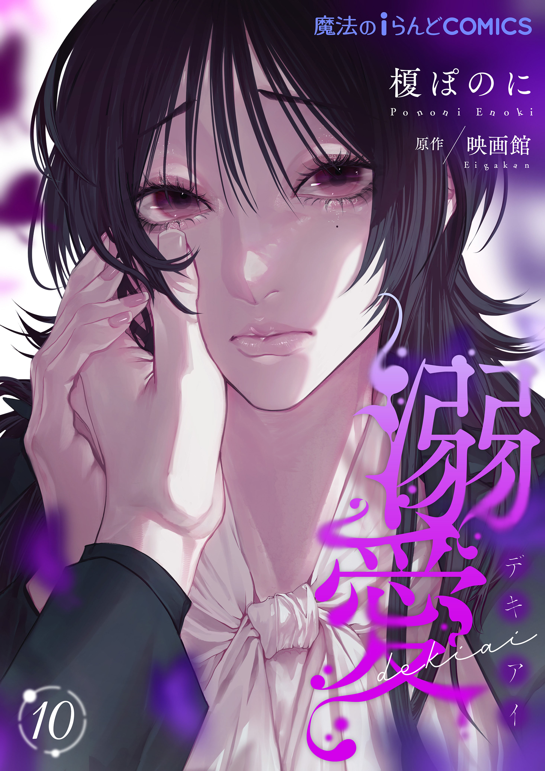 溺愛【第10話】