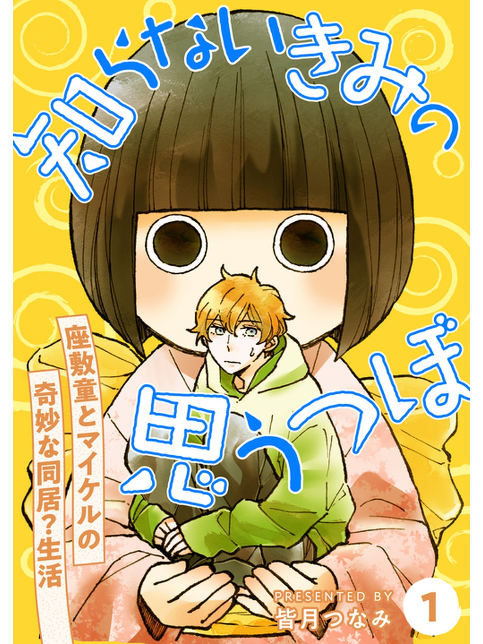 知らないきみの思うつぼ【分冊版】1話