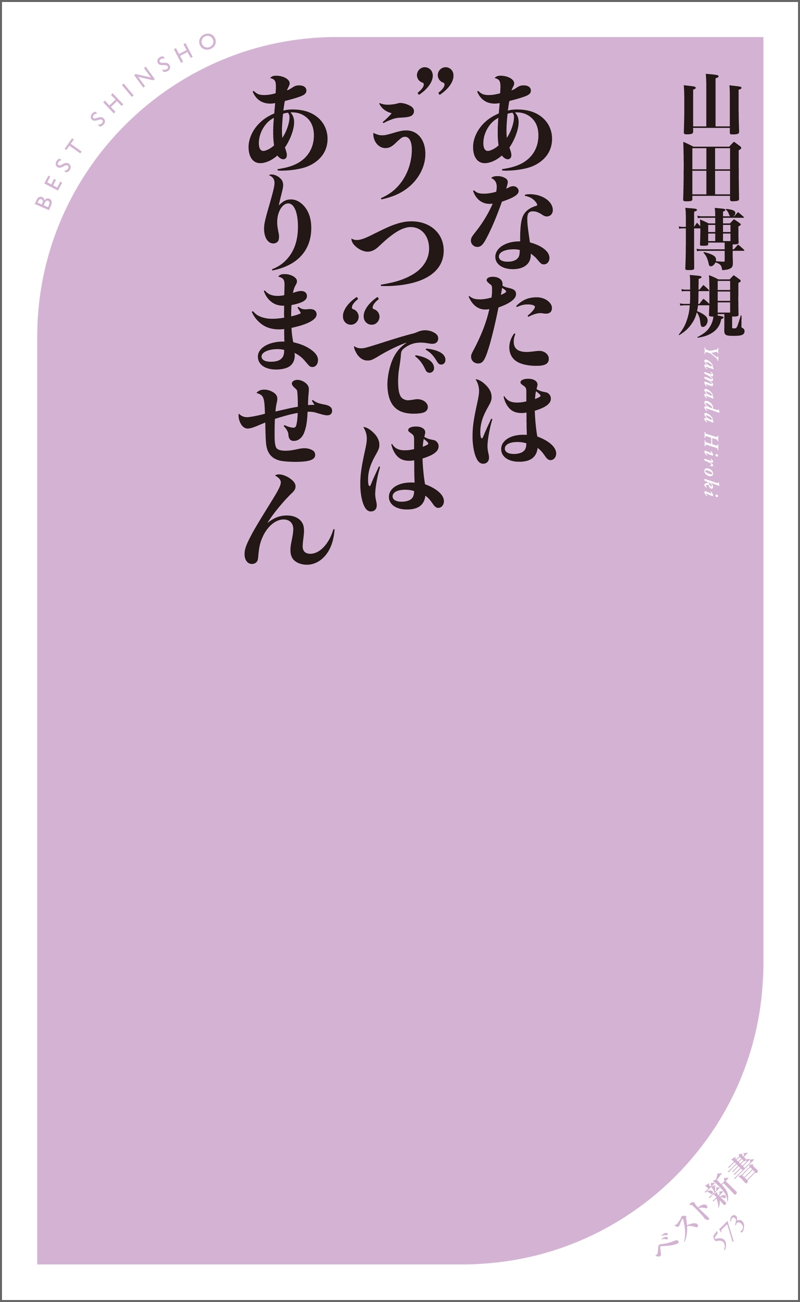 あなたは“うつ”ではありません