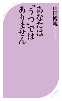 あなたは“うつ”ではありません