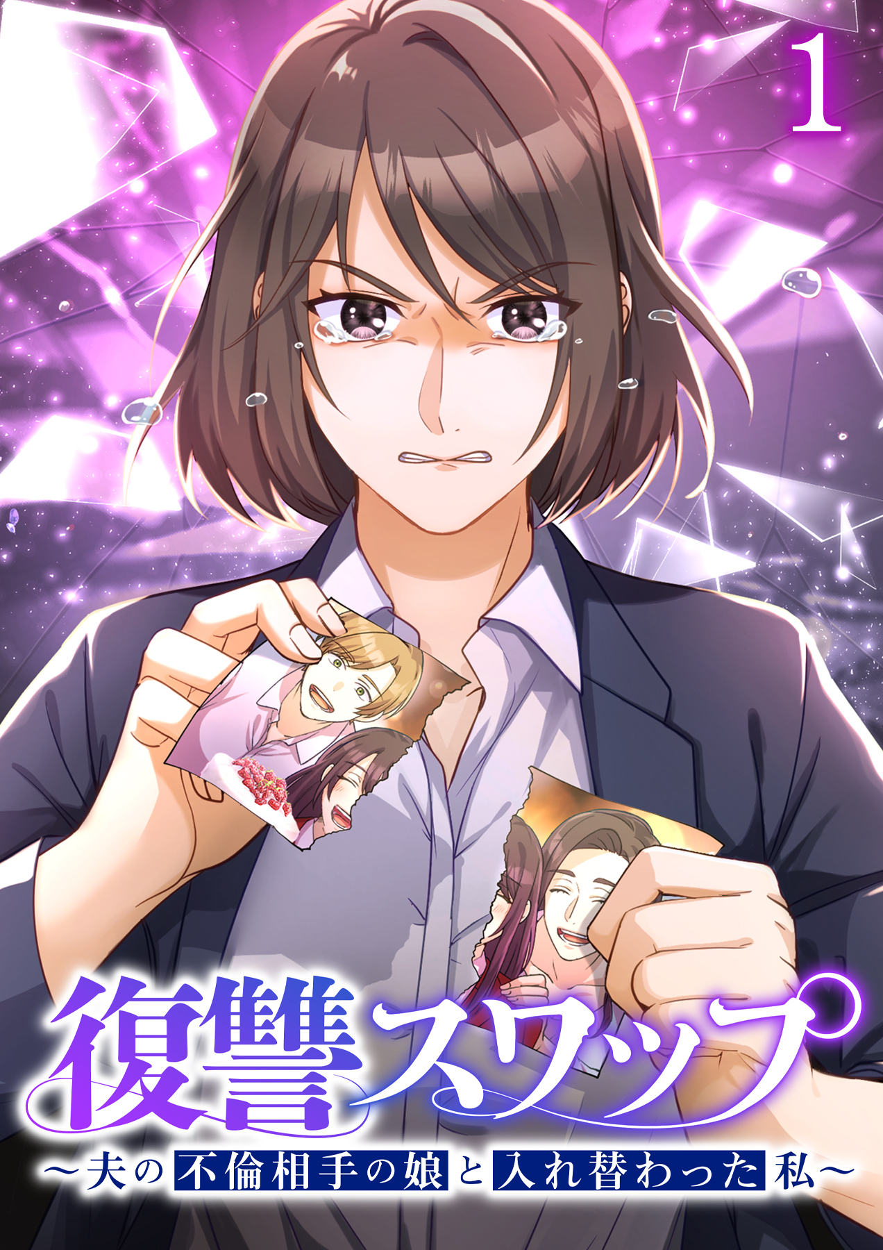 復讐スワップ～夫の不倫相手の娘と入れ替わった私～【フルカラー】【タテヨミ】(1)