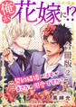 俺が花嫁に!?~契約結婚のはずがまさかの溺愛ですか?~【合冊版】2