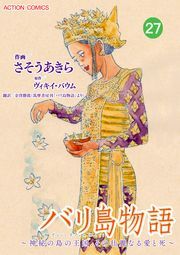 バリ島物語 ～神秘の島の王国、その壮麗なる愛と死～ 分冊版 ： 27