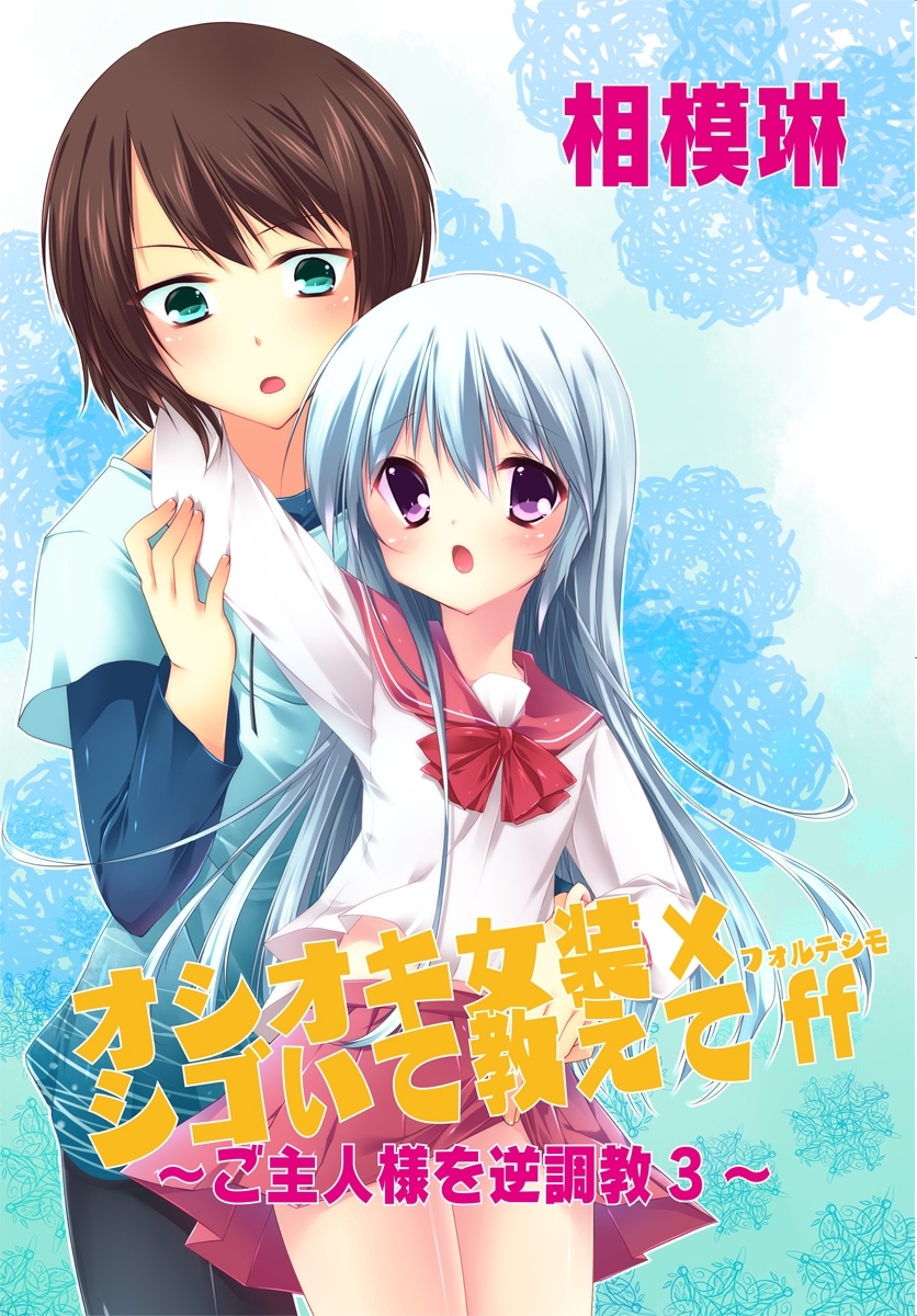 オシオキ女装×シゴいて教えてff～ご主人様を逆調教3～