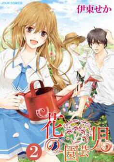 花の園芸児~engage of flower~ : 2