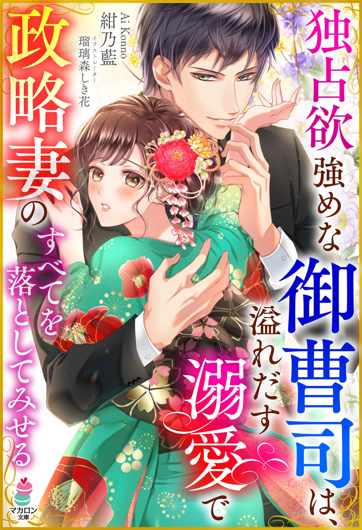 独占欲強めな御曹司は、溢れだす溺愛で政略妻のすべてを落としてみせる