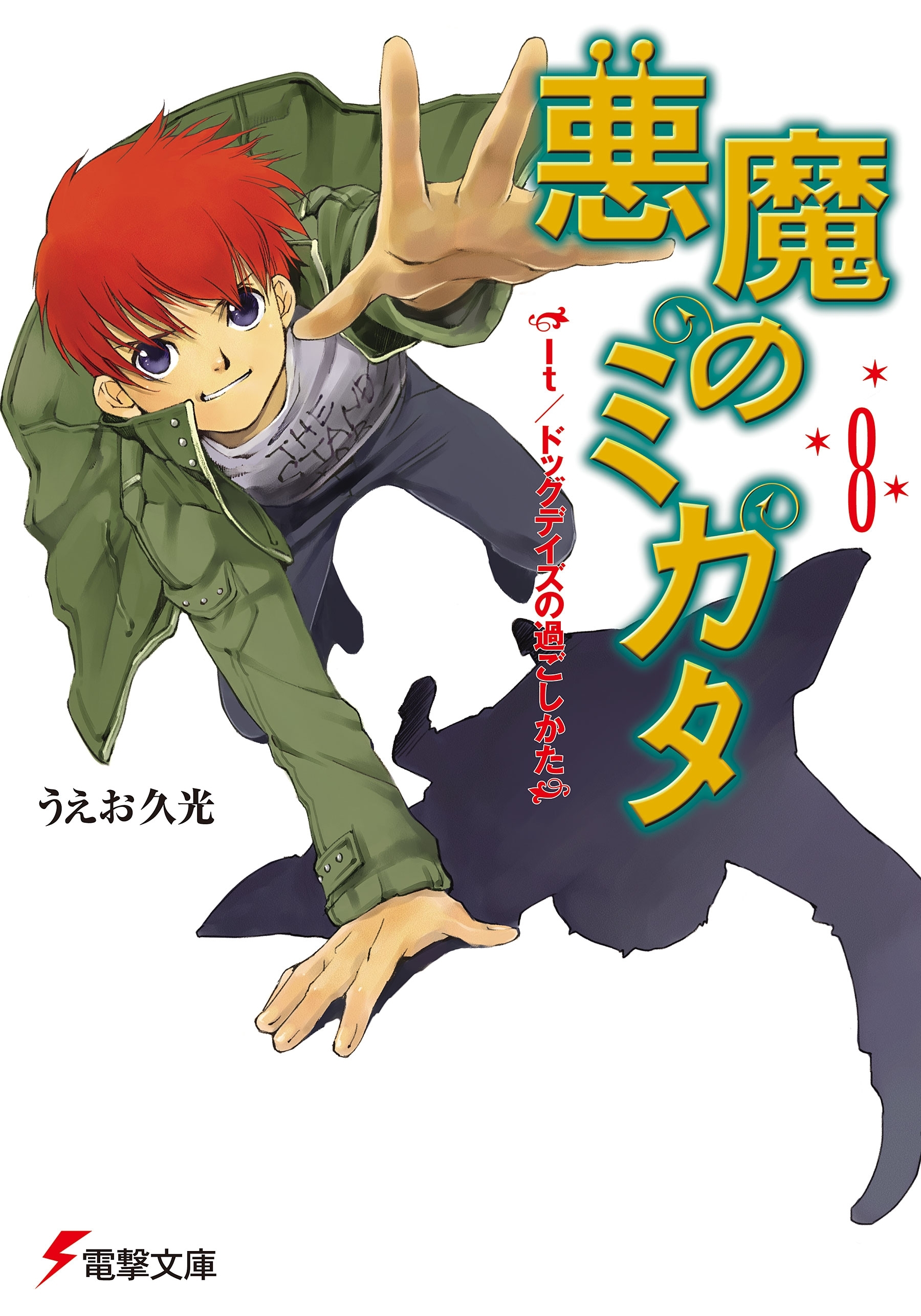 悪魔のミカタ(8)　It/ドッグデイズの過ごしかた