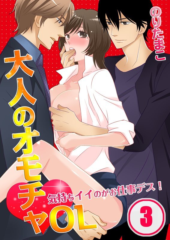 大人のｵﾓﾁｬOL～気持ちｲｲのがお仕事ﾃﾞｽ!【分冊版】