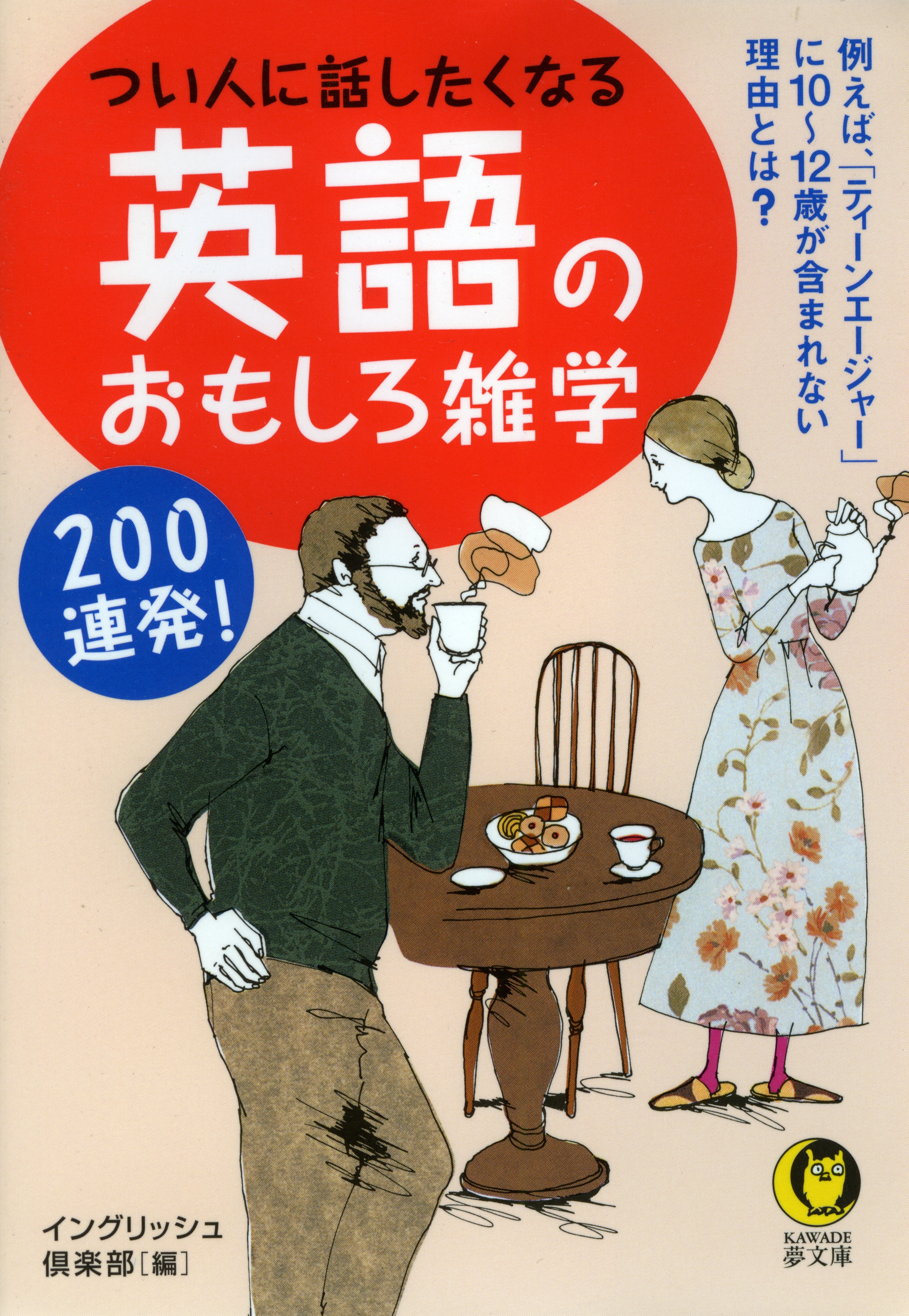 つい人に話したくなる　英語のおもしろ雑学200連発！