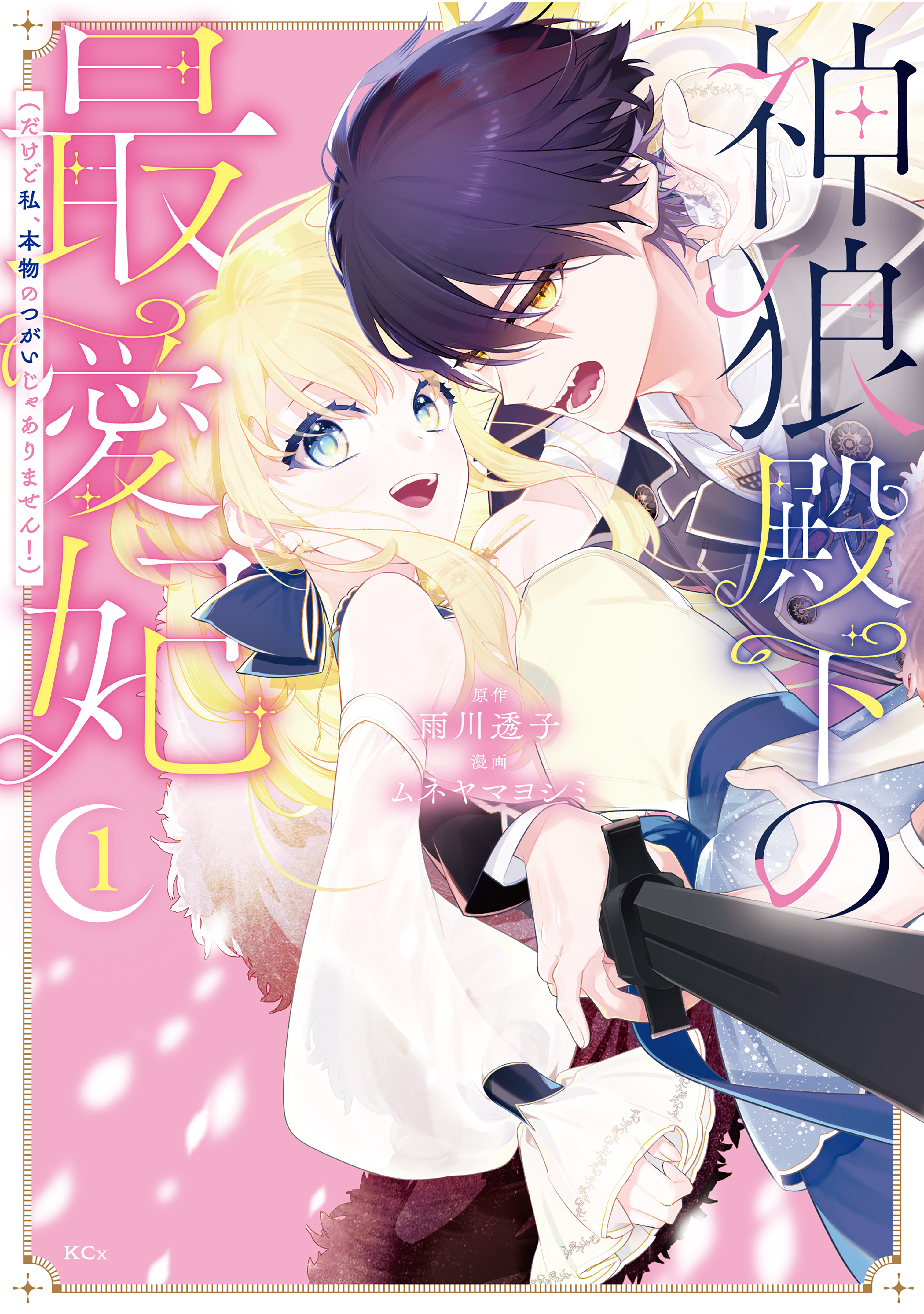 【期間限定　試し読み増量版　閲覧期限2026年9月10日】神狼殿下の最愛妃（だけど私、本物のつがいじゃありません！）（１）