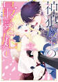 【期間限定 試し読み増量版 閲覧期限2026年9月10日】神狼殿下の最愛妃(だけど私、本物のつがいじゃありません!)(1)