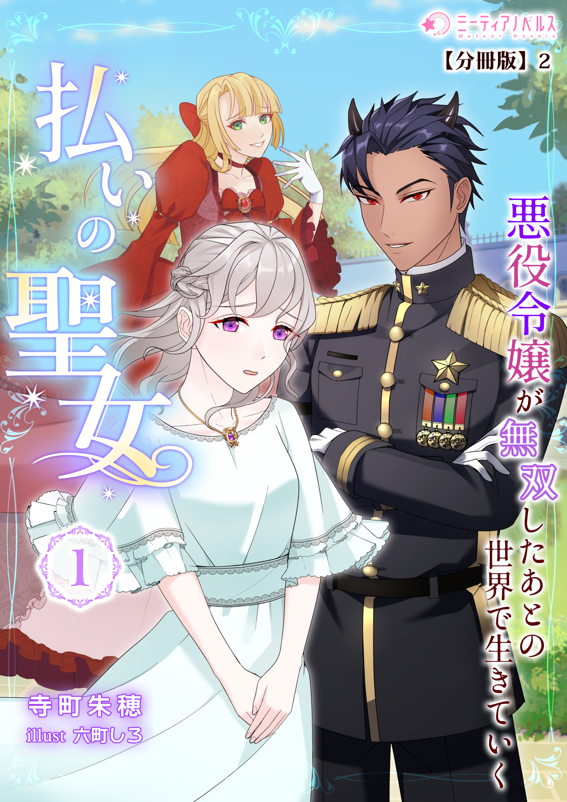 払いの聖女～悪役令嬢が無双したあとの世界で生きていく～(1)【分冊版】2