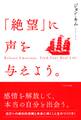 「絶望」に声を与えよう。(きずな出版)