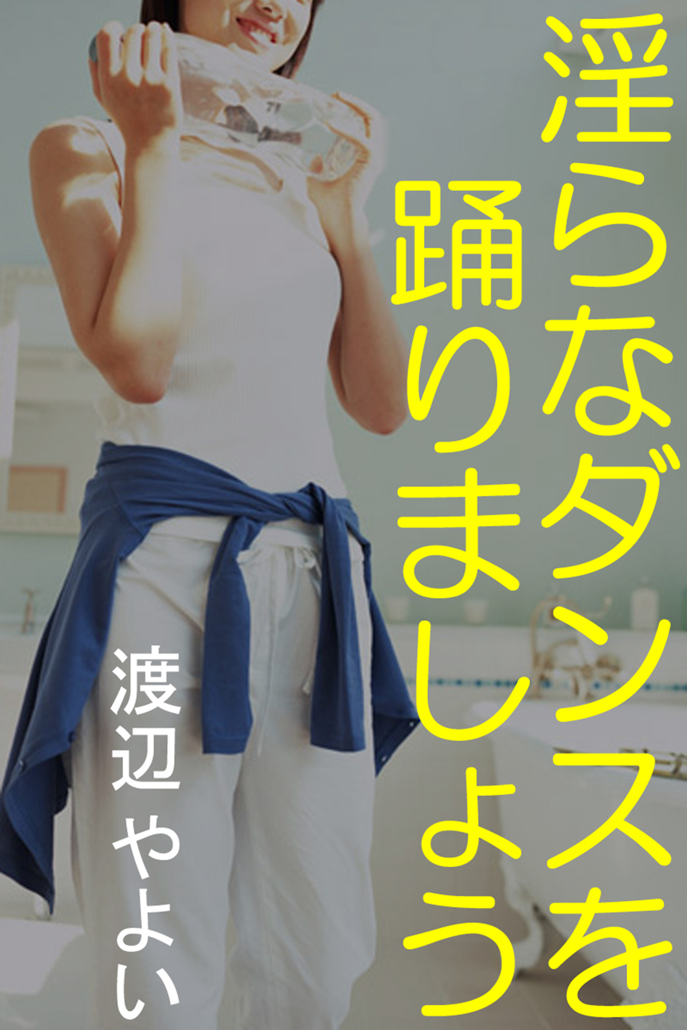 淫らなダンスを踊りましょう