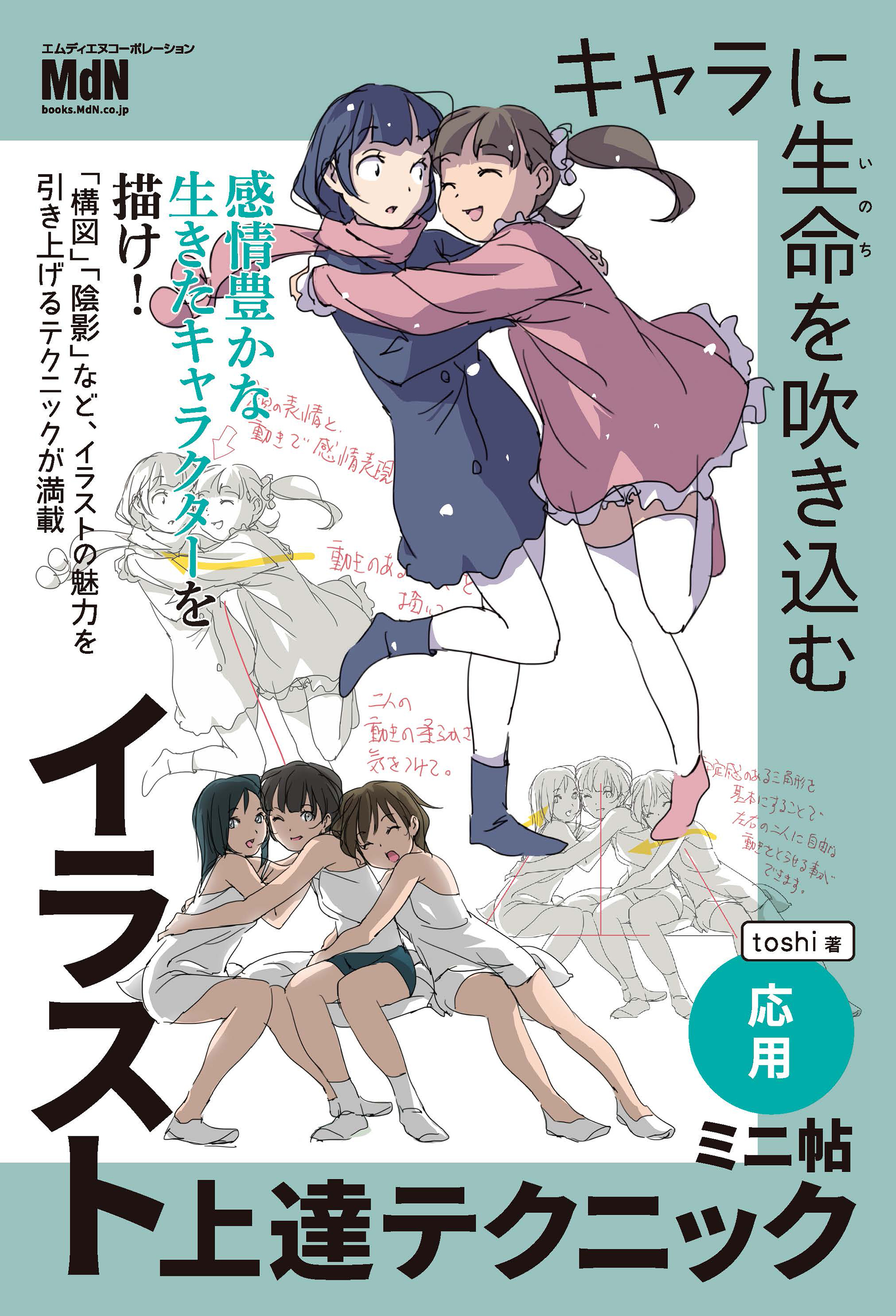 キャラに生命を吹き込むイラスト上達テクニック　ミニ帖　―応用―