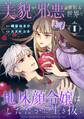 【期間限定 試し読み増量版 閲覧期限2026年9月6日】美貌が邪悪とされる世界で地味顔令嬢はしたたかに生き抜く (1)