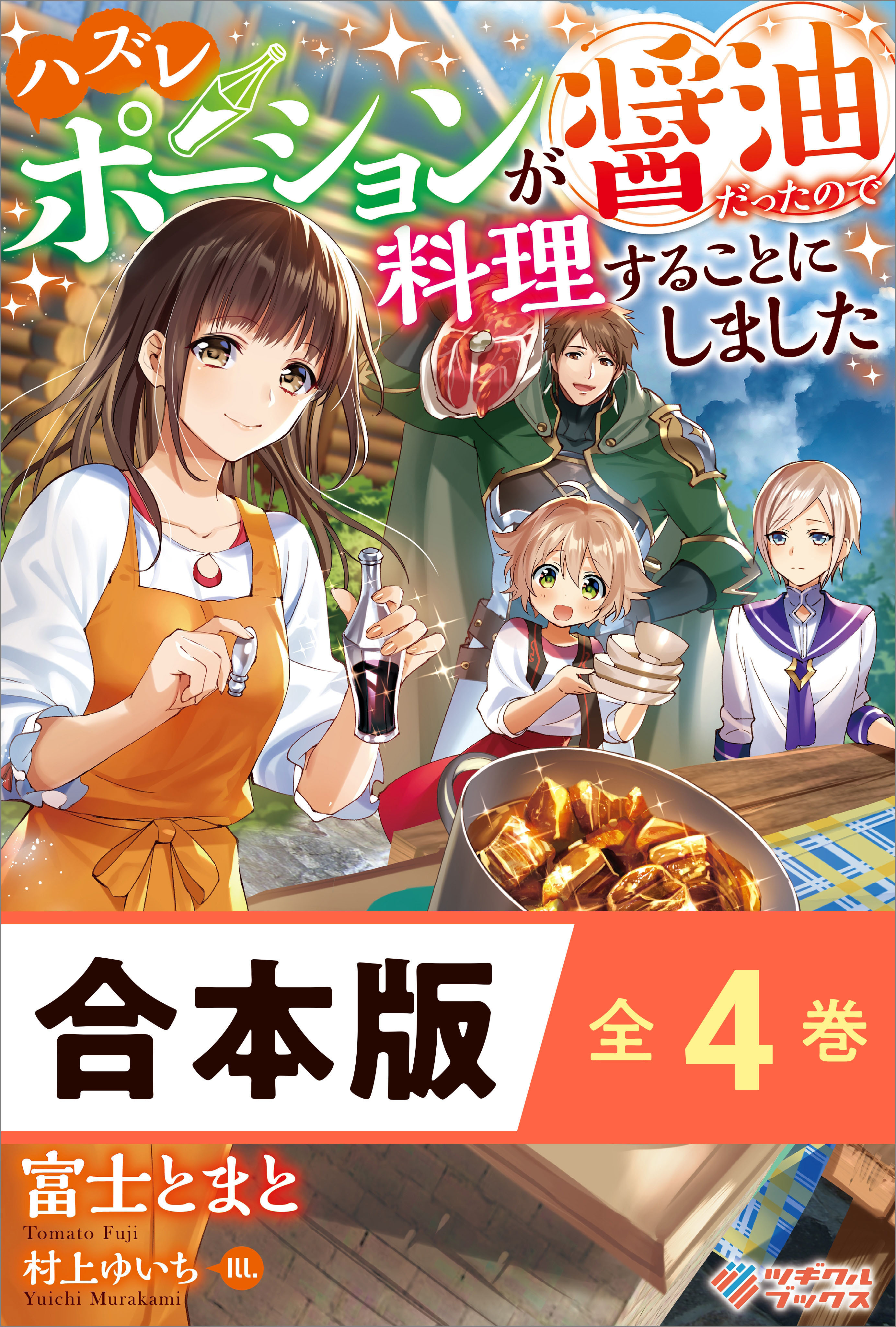 ［合本版］ハズレポーションが醤油だったので料理することにしました　全４巻