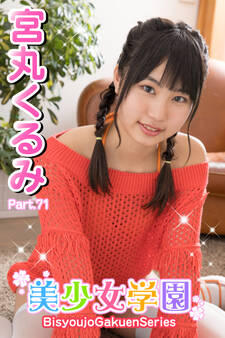 美少女学園 宮丸くるみ Part.71