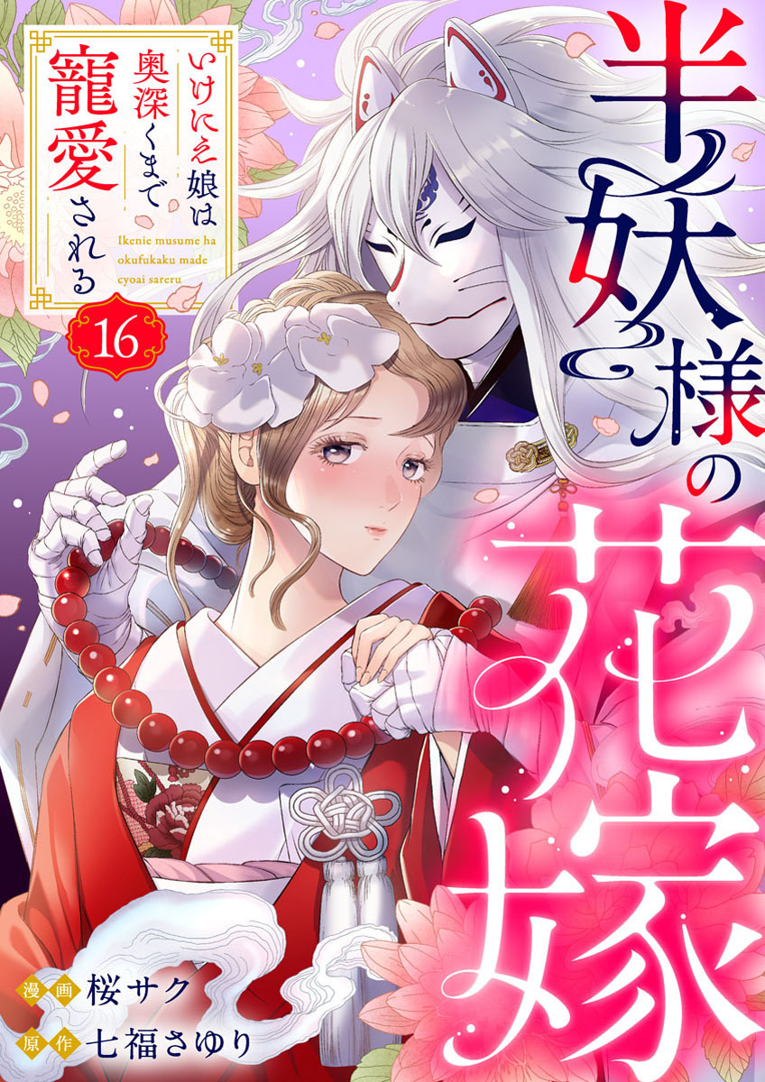 半妖様の花嫁～いけにえ娘は奥深くまで寵愛される～16