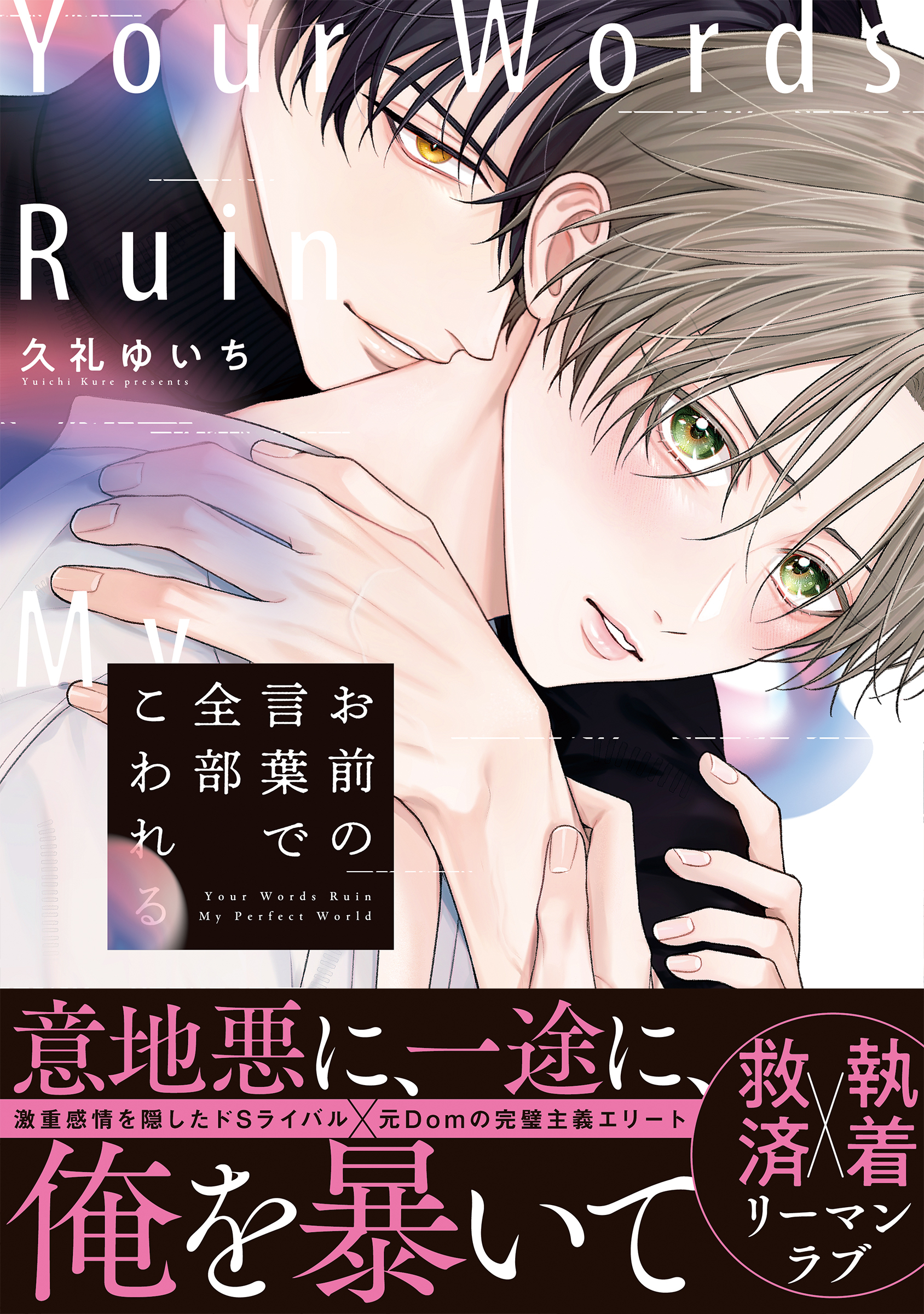 お前の言葉で全部こわれる【単行本版】