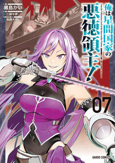 俺は星間国家の悪徳領主! 7