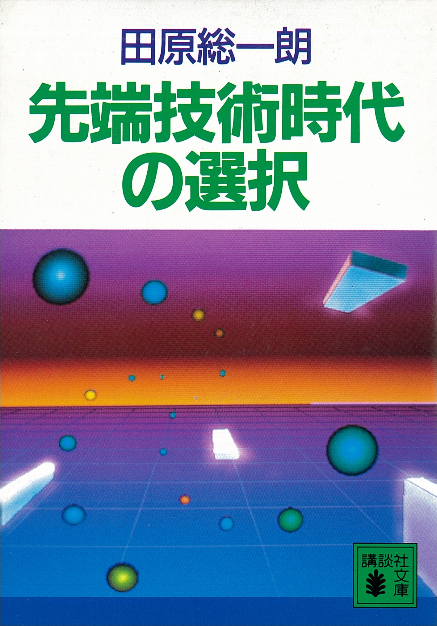 先端技術時代の選択