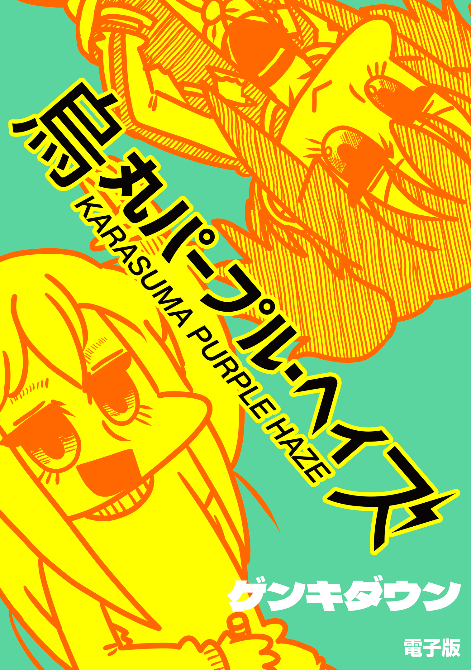 烏丸パープル・ヘイズ