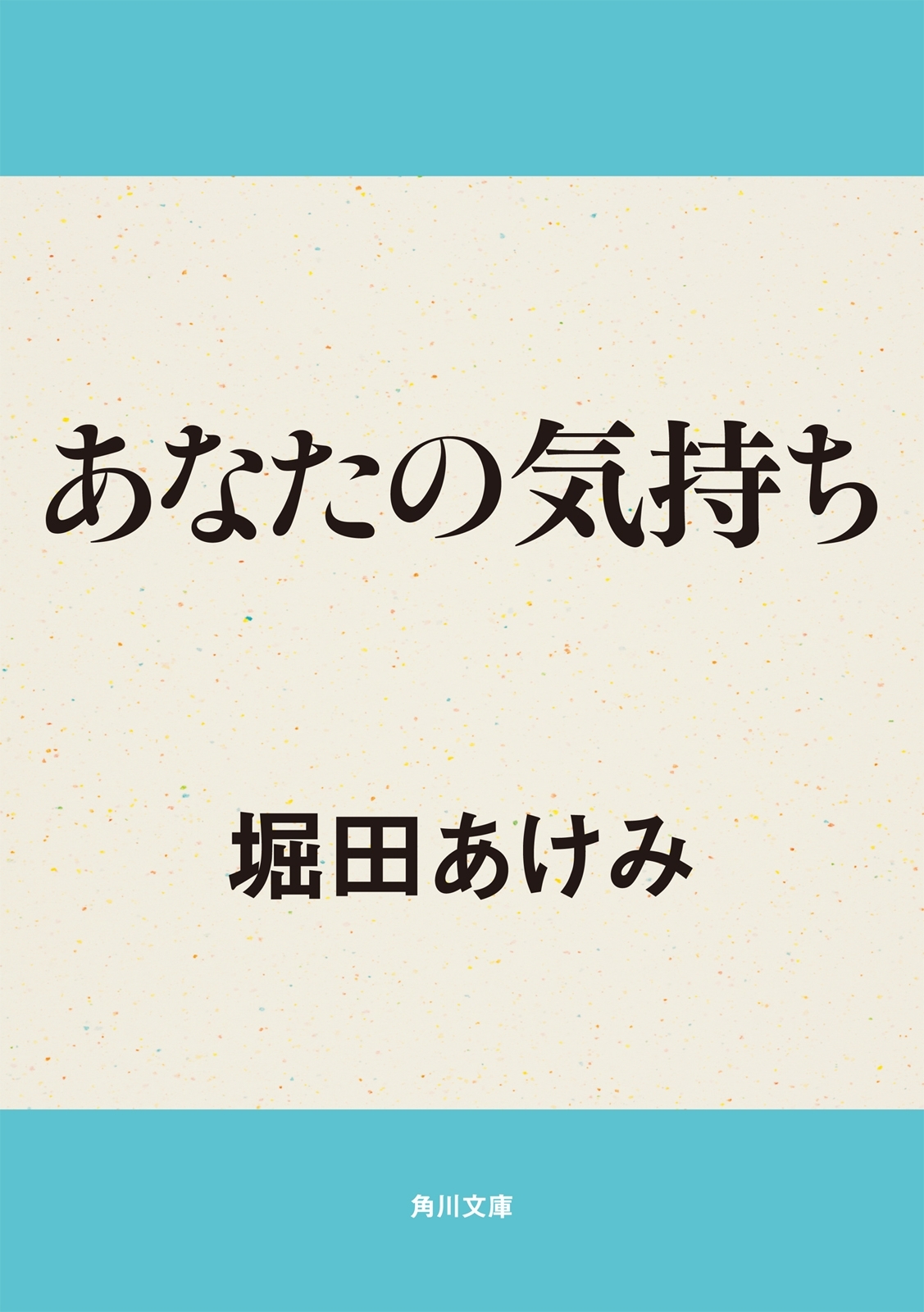 あなたの気持ち