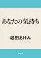 あなたの気持ち