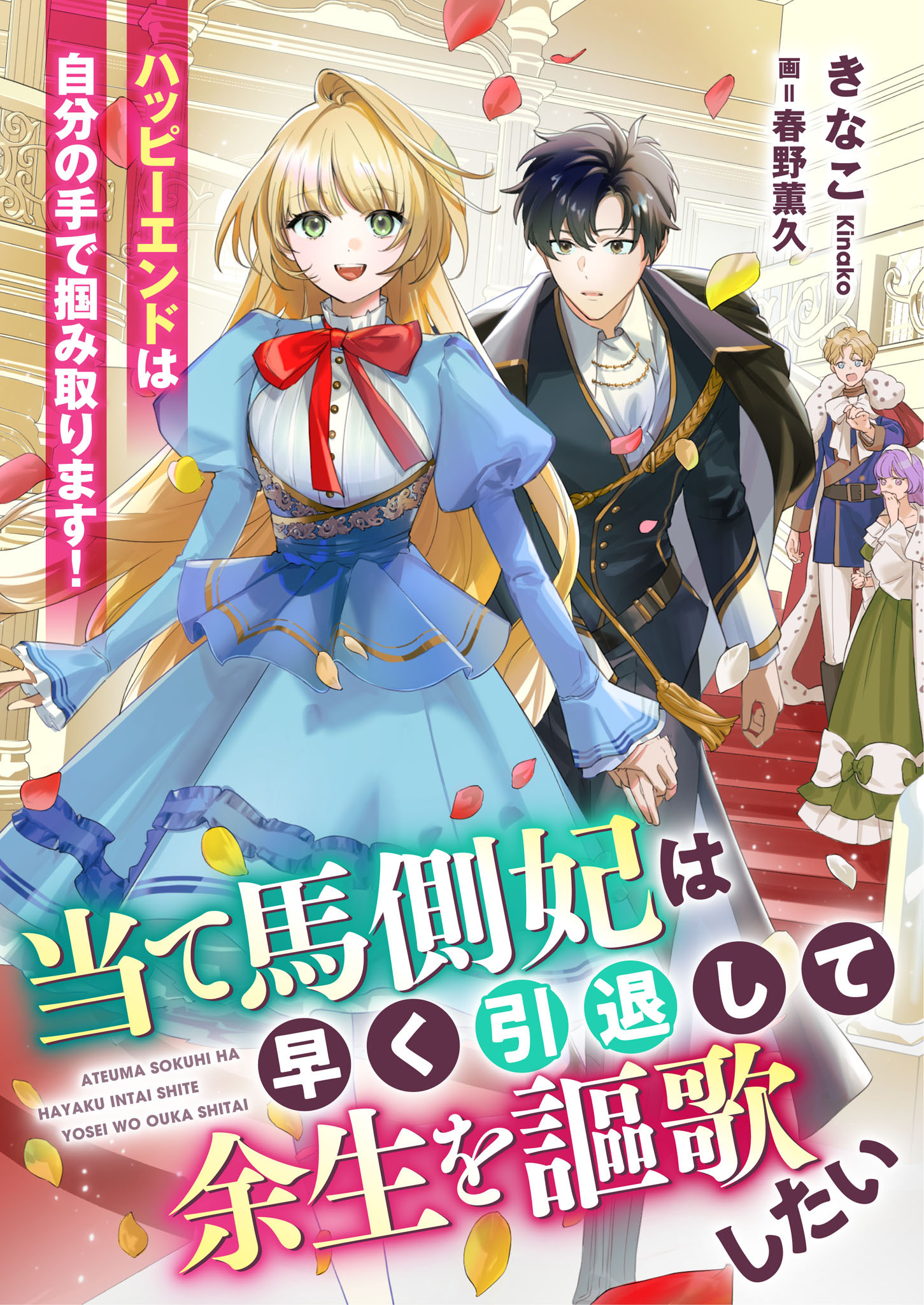当て馬側妃は早く引退して余生を謳歌したい　ハッピーエンドは自分の手で掴み取ります！