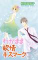 わがまま欲情キスマーク5