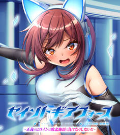 セイントギアフォース 総集編 ~正義のヒロインは敗北絶頂に負けたりしない!!~ CGノベル版