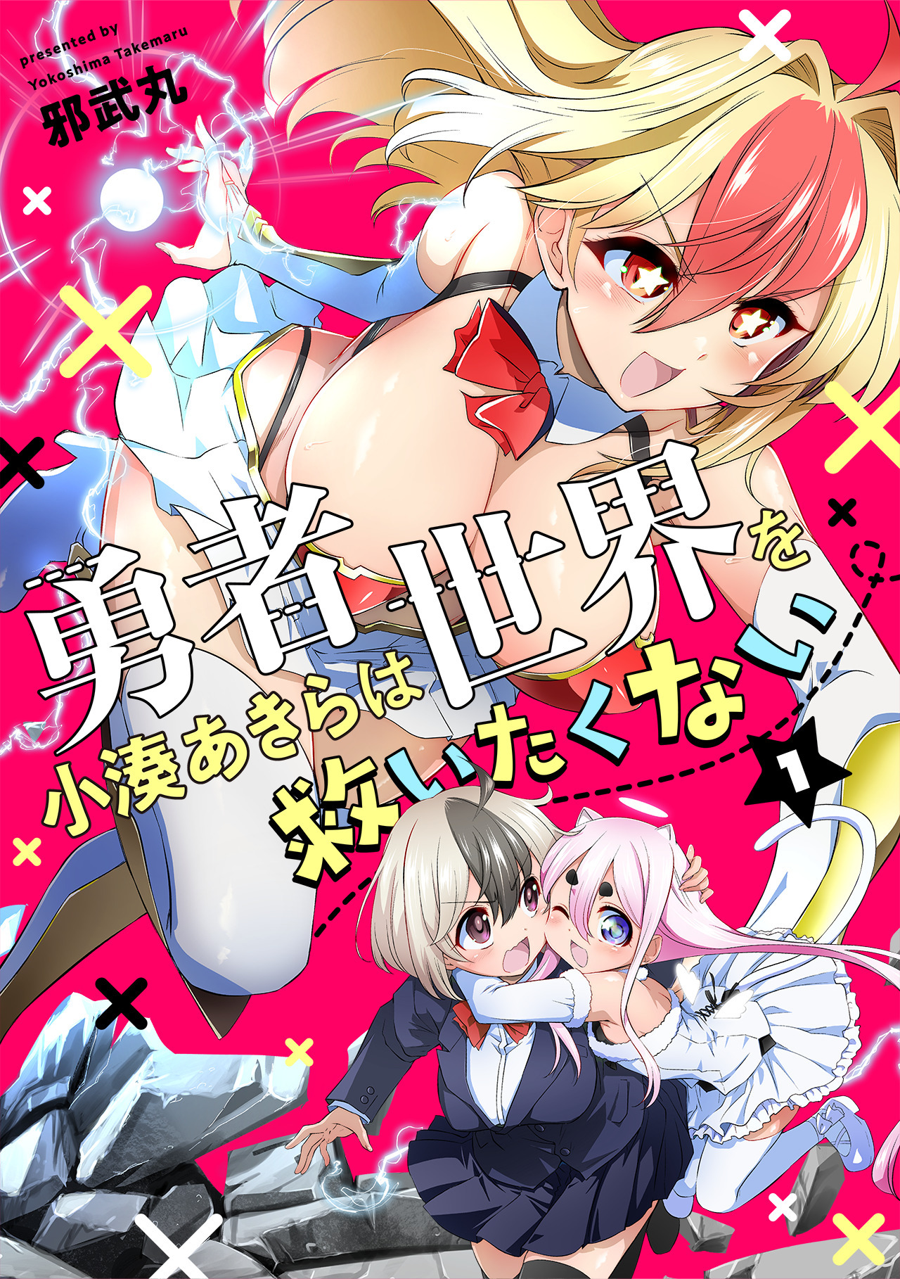 【期間限定　無料お試し版　閲覧期限2026年4月14日】勇者小湊あきらは世界を救いたくない【描き下ろし漫画付き電子単行本】(1)