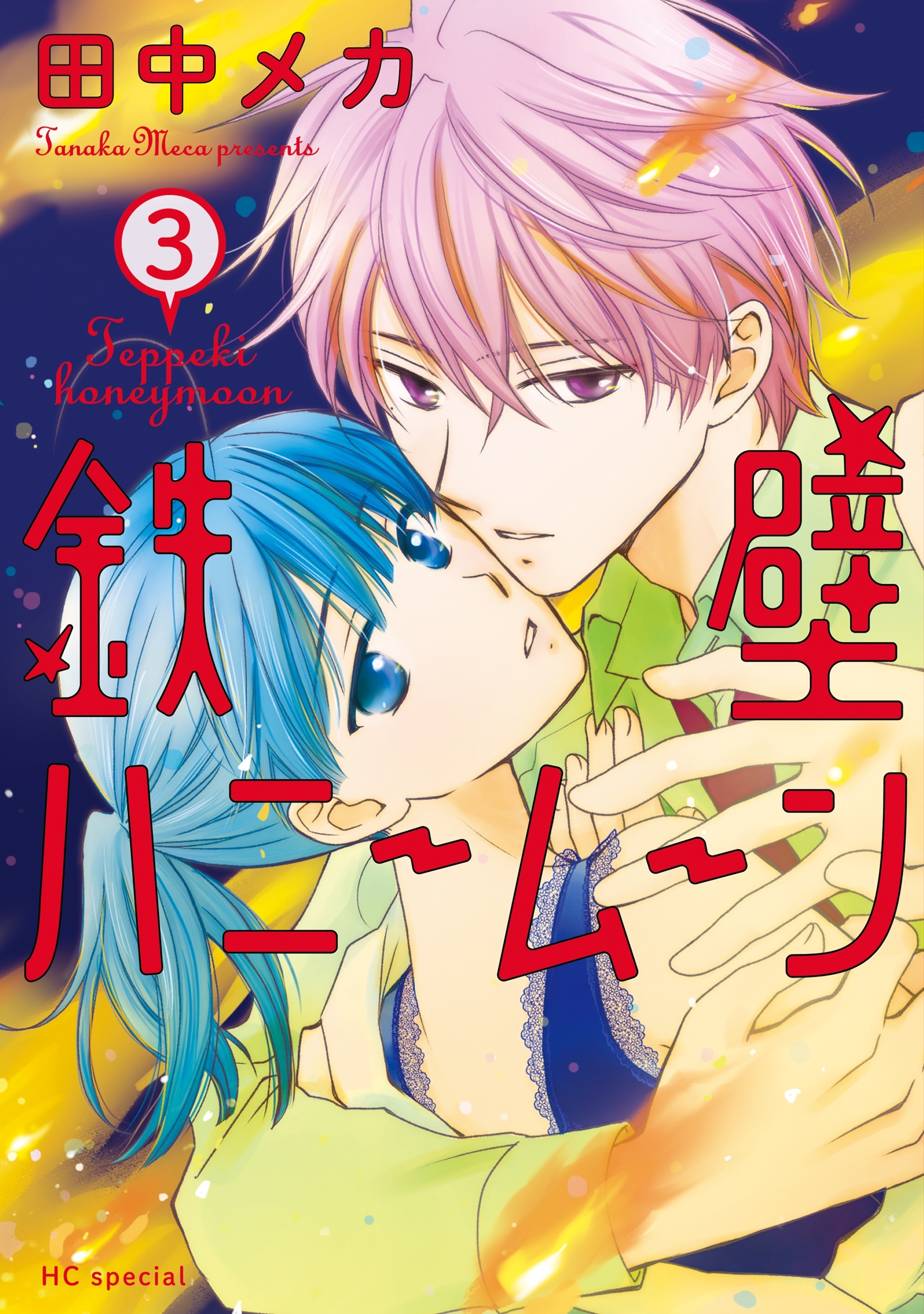 鉄壁ハニームーン（３）【電子限定おまけ付き】