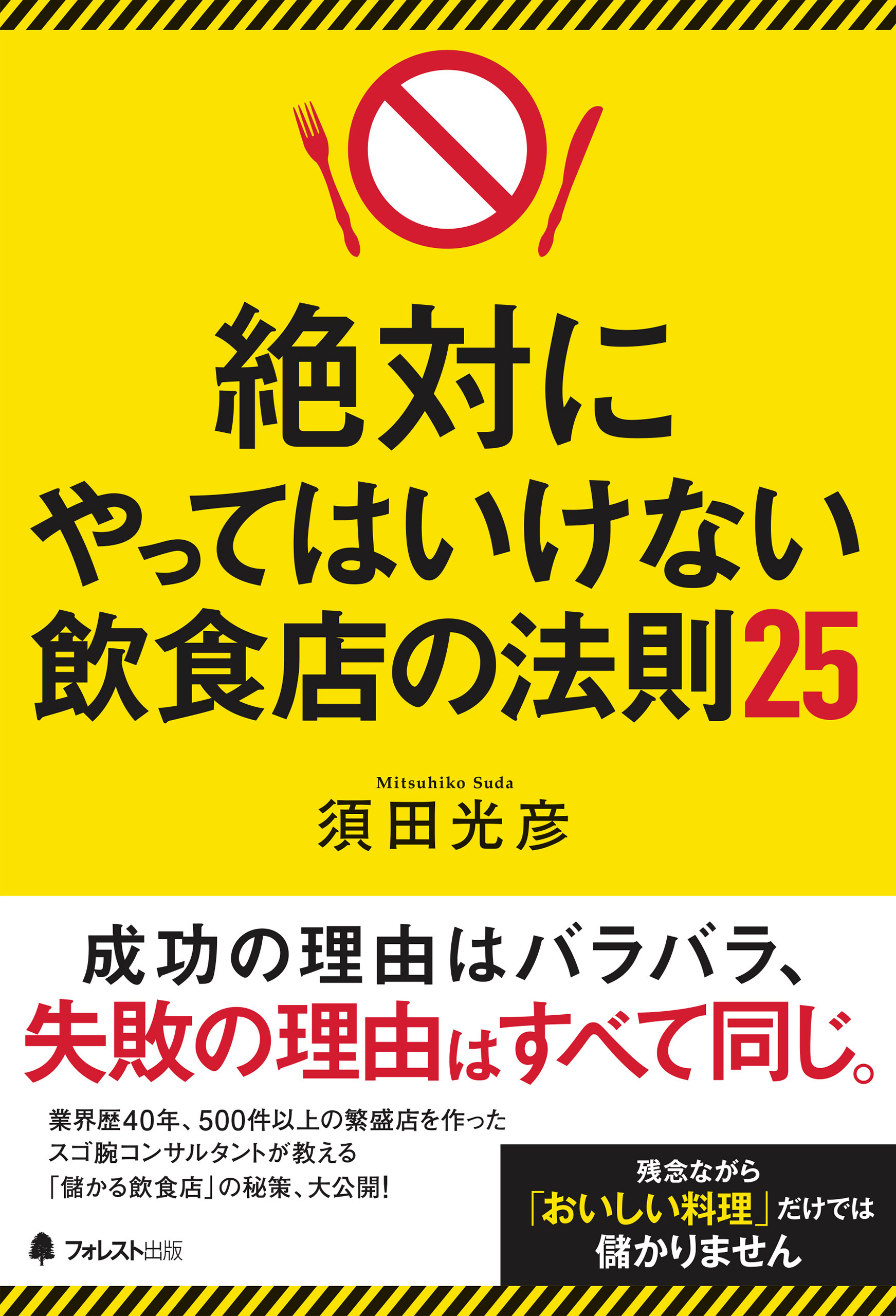 絶対にやってはいけない飲食店の法則25