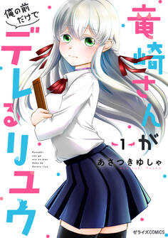 【試し読み増量版】竜崎さんが俺の前だけでデレるリユウ1巻