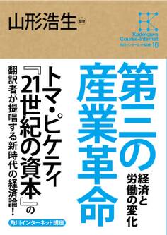 角川インターネット講座10 第三の産業革命 経済と労働の変化
