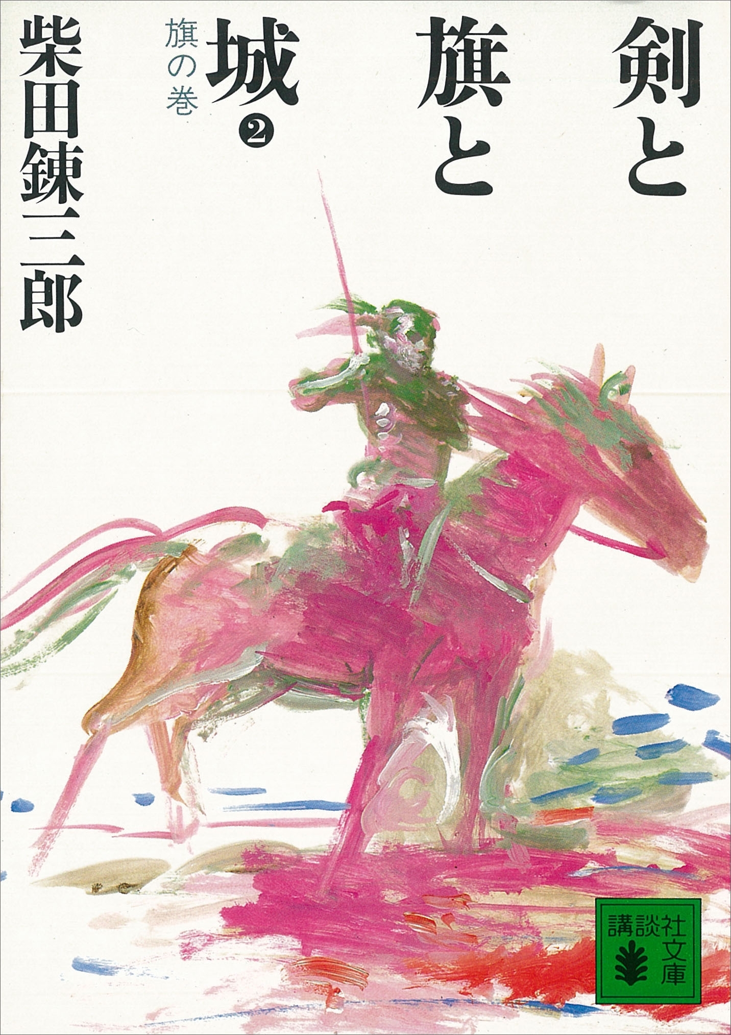 剣と旗と城　旗の巻