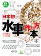 日本初「水車の作り方」の本(小学館文庫)