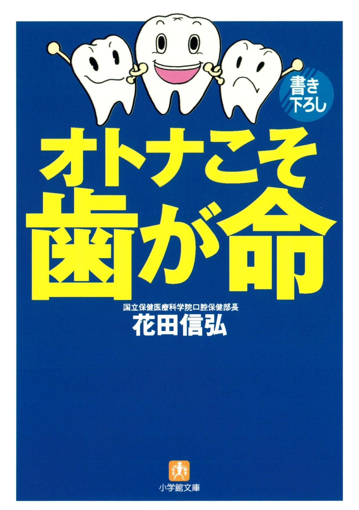 オトナこそ歯が命（小学館文庫）