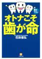 オトナこそ歯が命(小学館文庫)